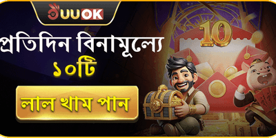 ফ্রি লাকি রেড এনভেলপ promotion